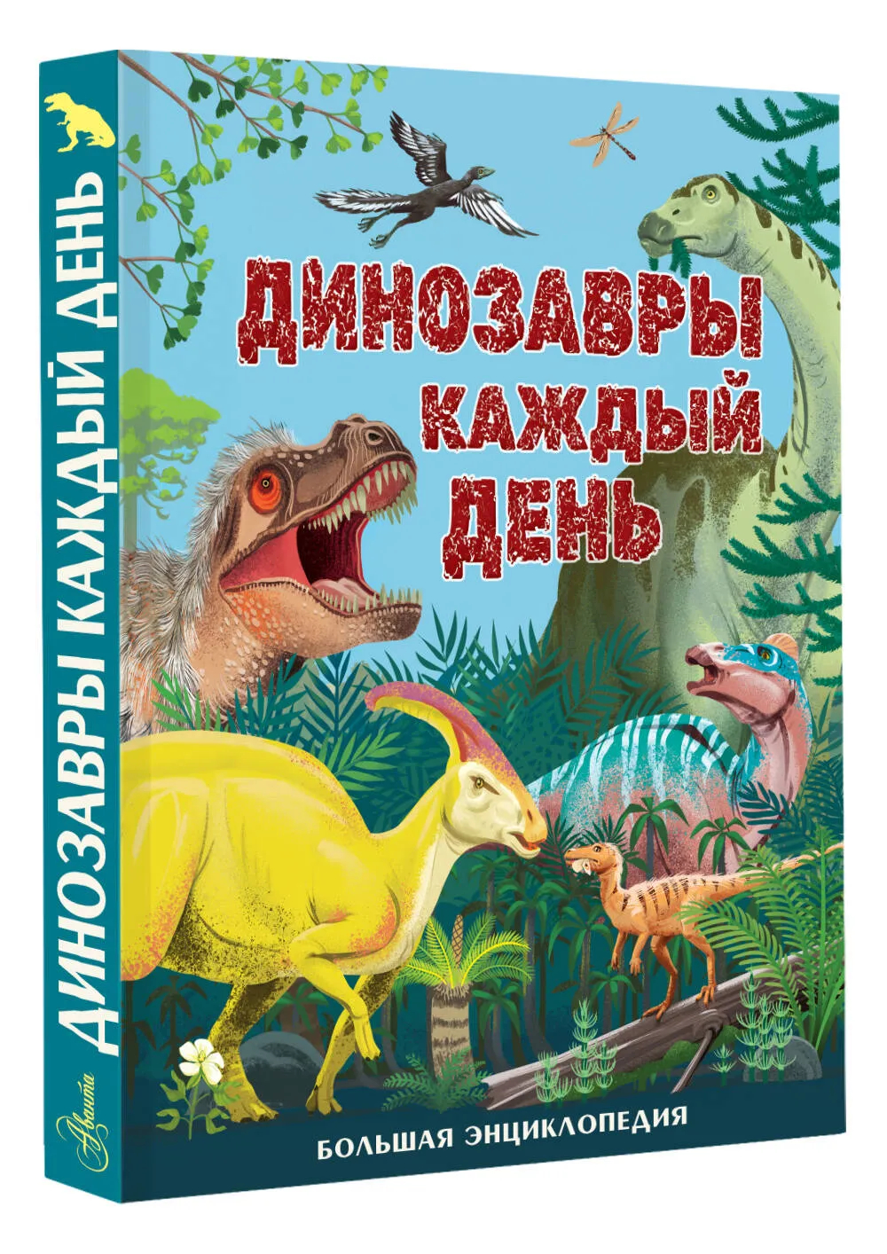 Динозавры каждый день. Большая энциклопедия