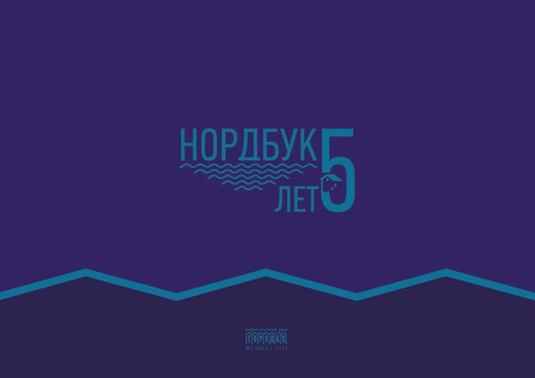 5 лет скандинавской линии «НордБук»