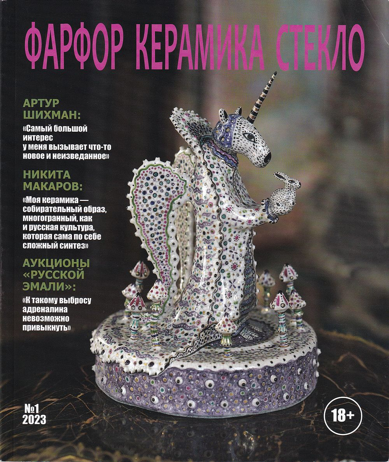 Журнал «Фарфор, керамика, стекло» № 1 за 2023 год