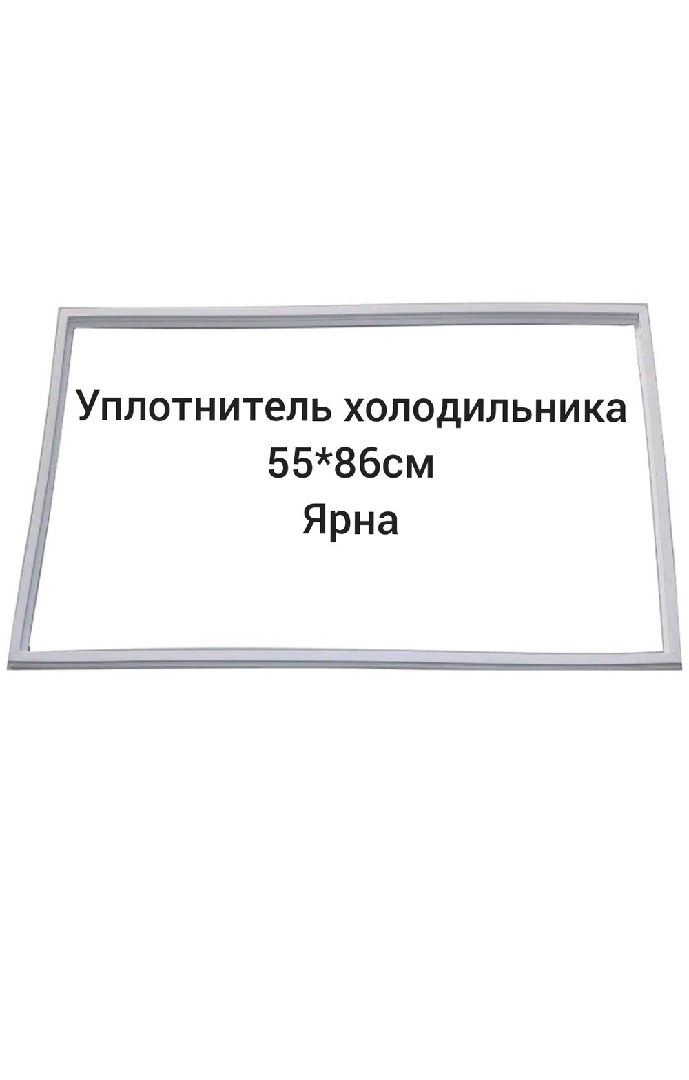 уплотнитель (55х86 см) двери холодильника Ярна