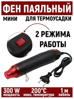 Фен для термоусадки и пайки. 2 режима, черный