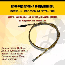 - Трос сцепления 1000мм (с пружиной) желтый