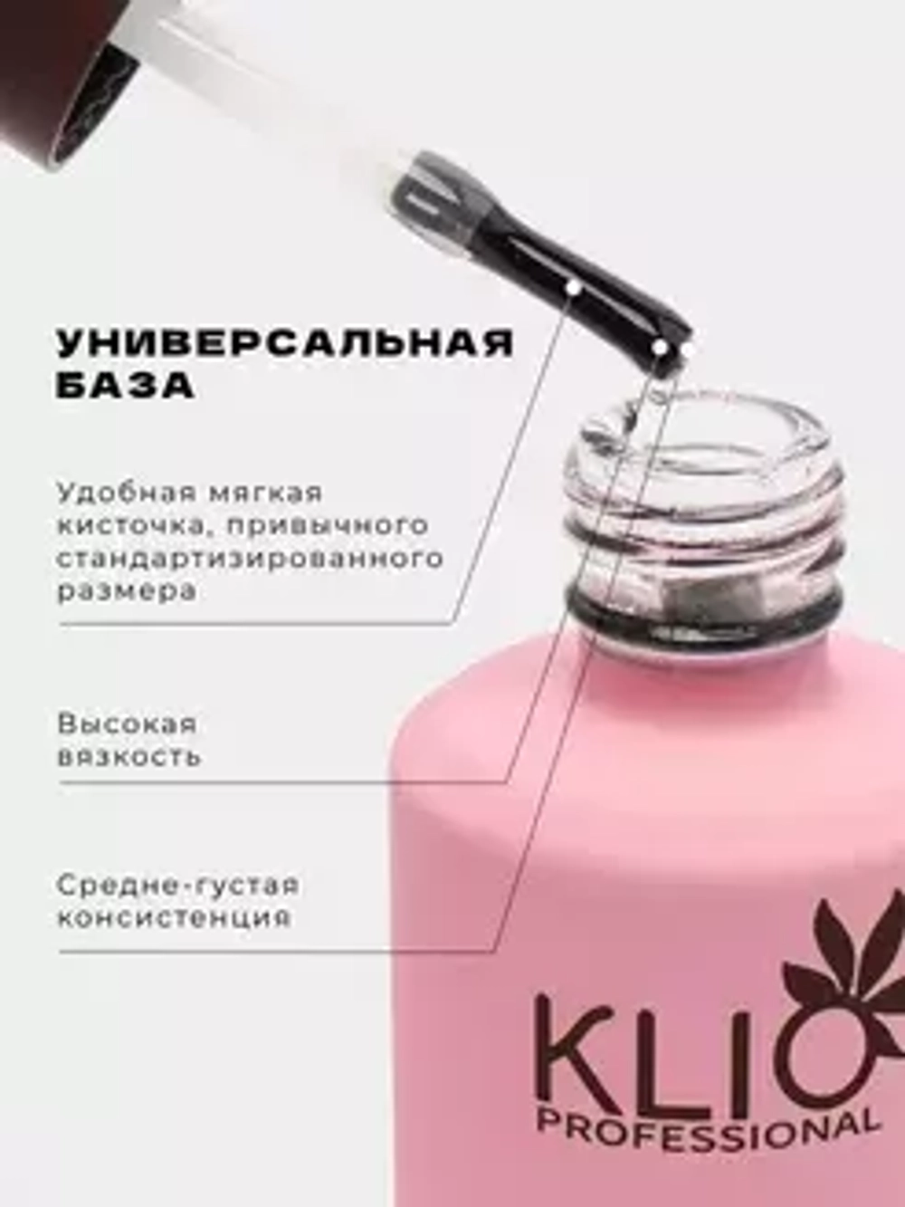 Klio Professional, База для гель-лака Flex, 15 мл