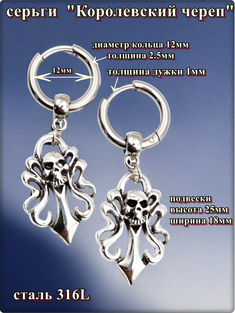 Серьги стальные "Королевский череп" для пирсинга ушей.