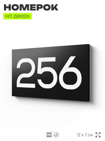 Номер на дверь 256, табличка на дверь для офиса, квартиры, кабинета, аудитории, склада, черная 120х70 мм, Айдентика Технолоджи