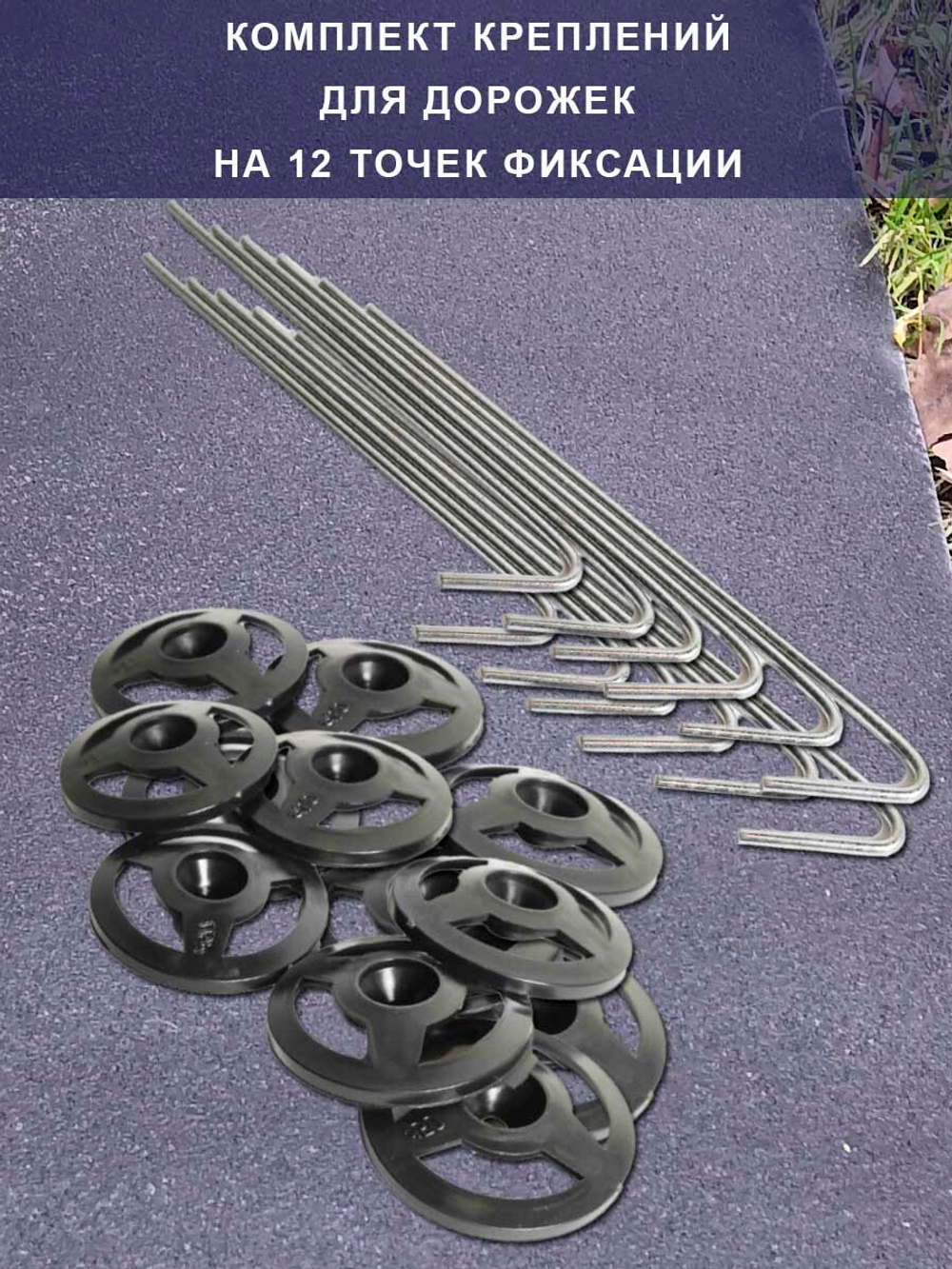 Крепление фиксатор для садовой дорожки, 12 шт