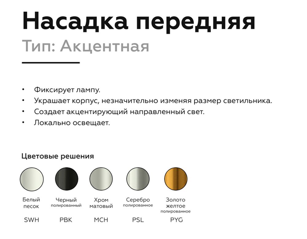 Ambrella Насадка передняя для корпуса светильника с диаметром отверстия D60mm DIY Spot N6123