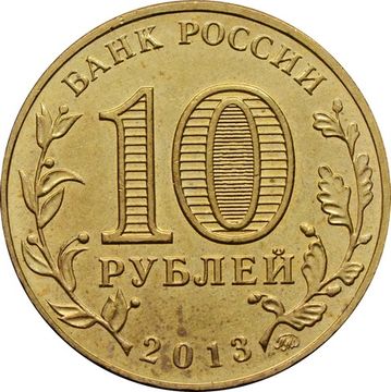 10 рублей 2013 «20-летие принятия Конституции РФ»