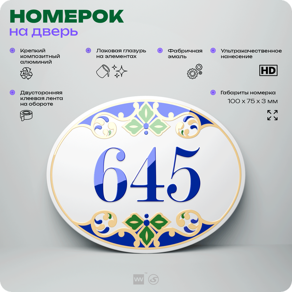 Номер на дверь квартиры 645, для кабинета, офиса, в средиземноморском стиле, шильдик 10 х 7,5 см, белый, Айдентика Технолоджи