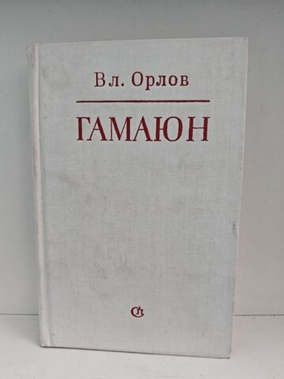 Гамаюн. Жизнь Александра Блока