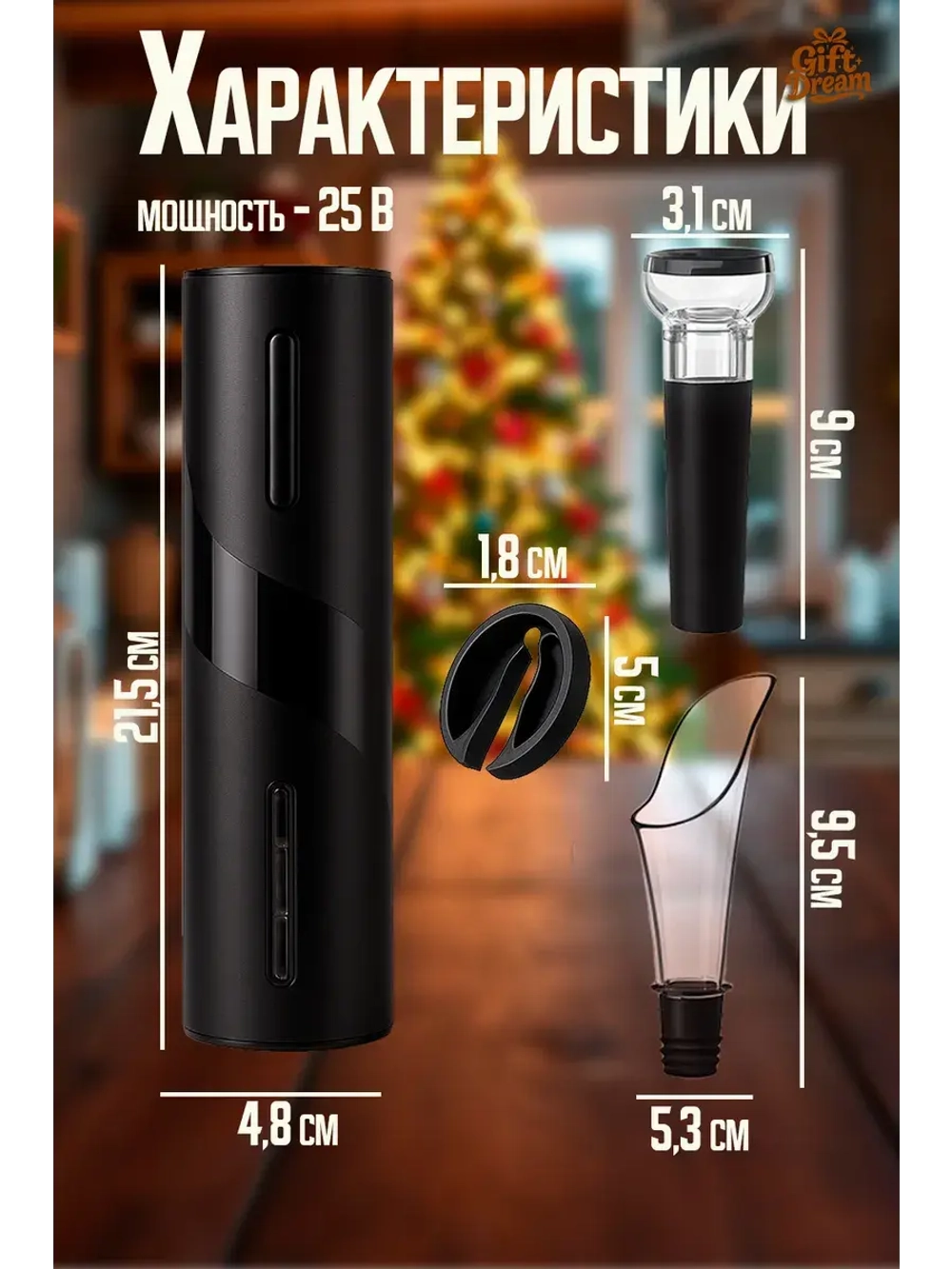 Штопор для вина электрический