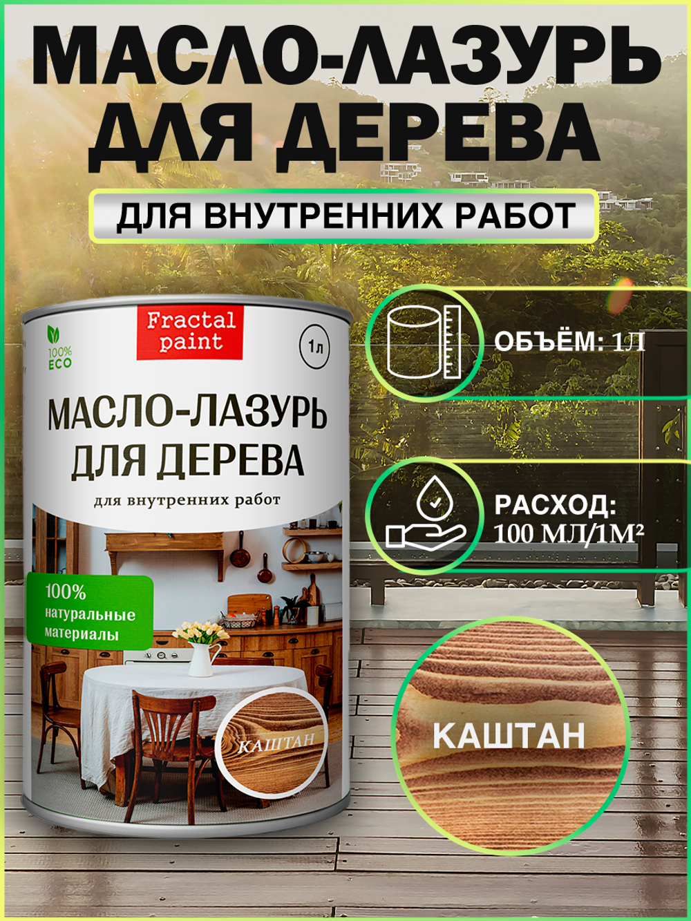 Пропитка для дерева масло лазурь «Каштан»