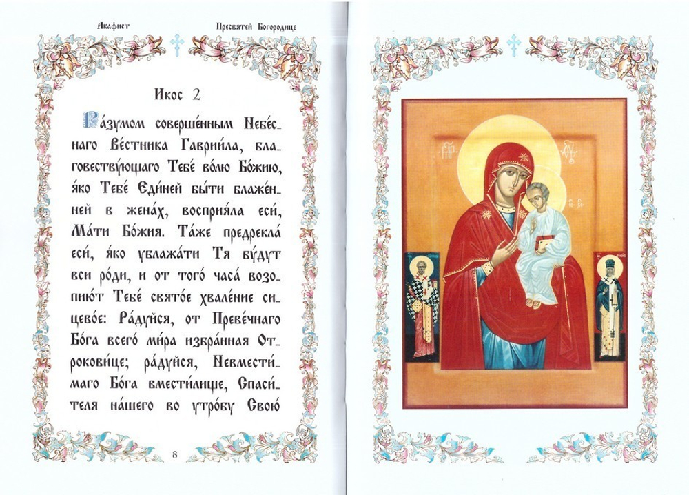 Акафист Пресвятой Богородице в честь чудотворной иконы Ее Песчанская