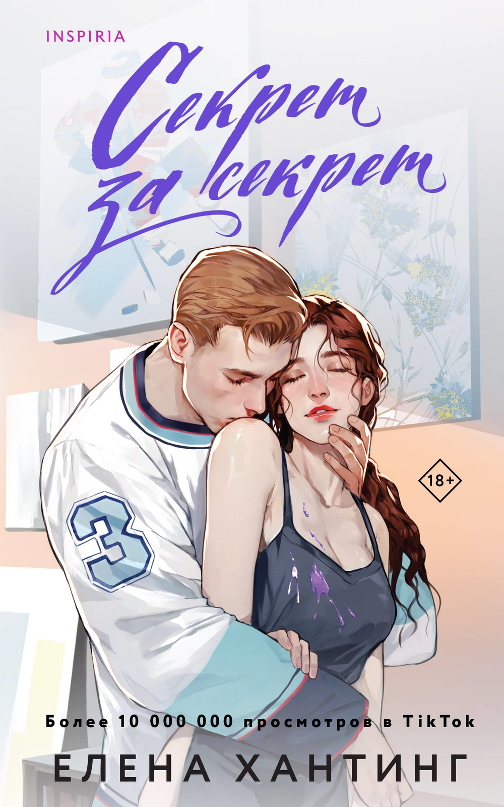 Секрет за секрет (#3)