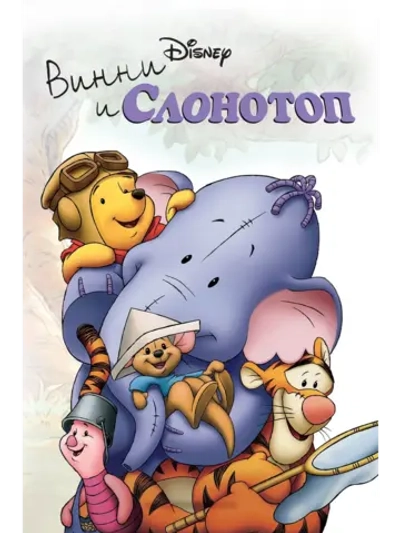 Винни и Слонотоп (2005) (DVD-R)