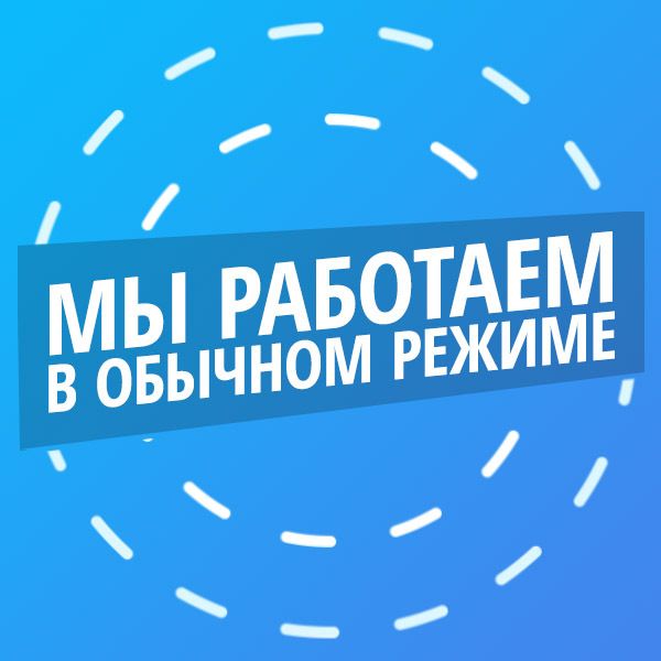 Мы работаем в обычном режиме