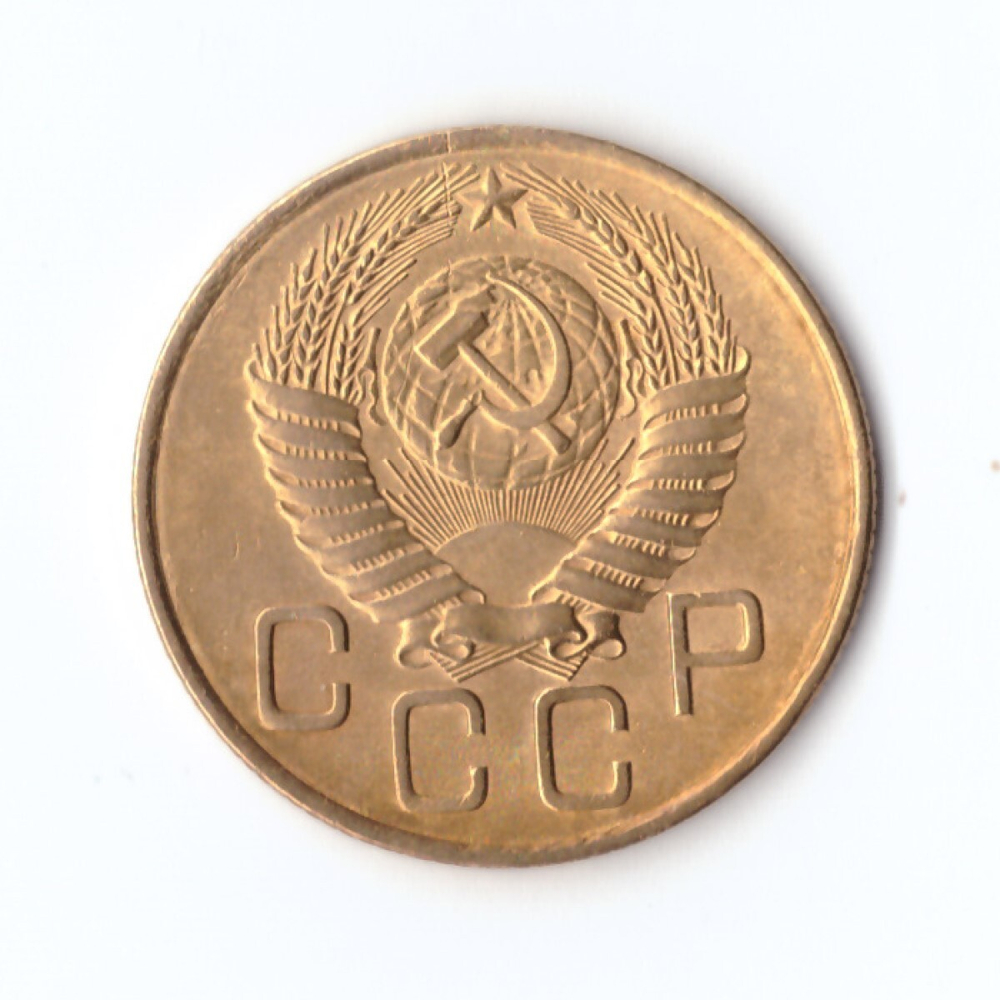 3 копейки 1954 г. VF-XF