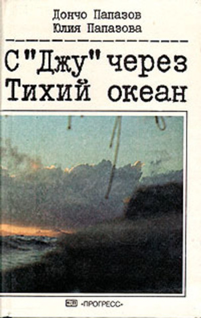 С "Джу" через Тихий океан