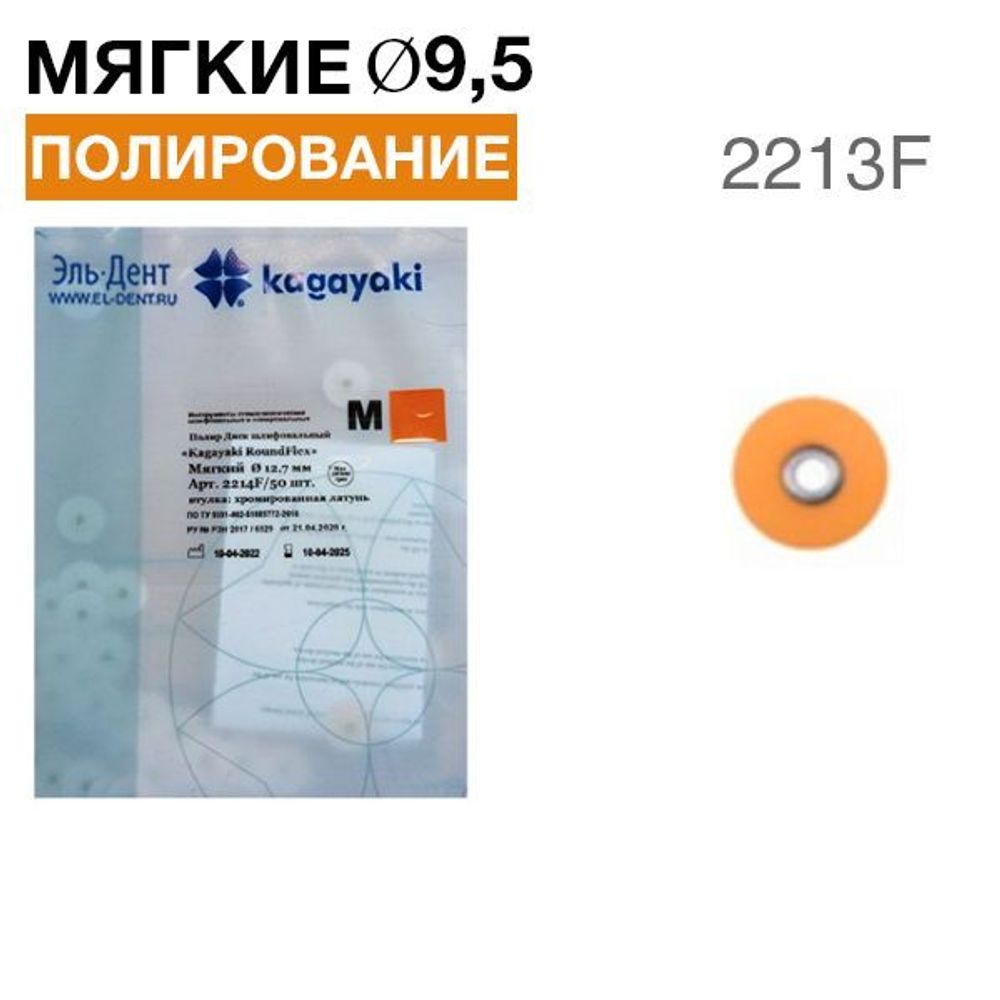 Диски &quot;Kagayaki RoundFlex M&quot; жесткие 2213F, d9,5мм, мягкий (оранжевый), 50 шт.