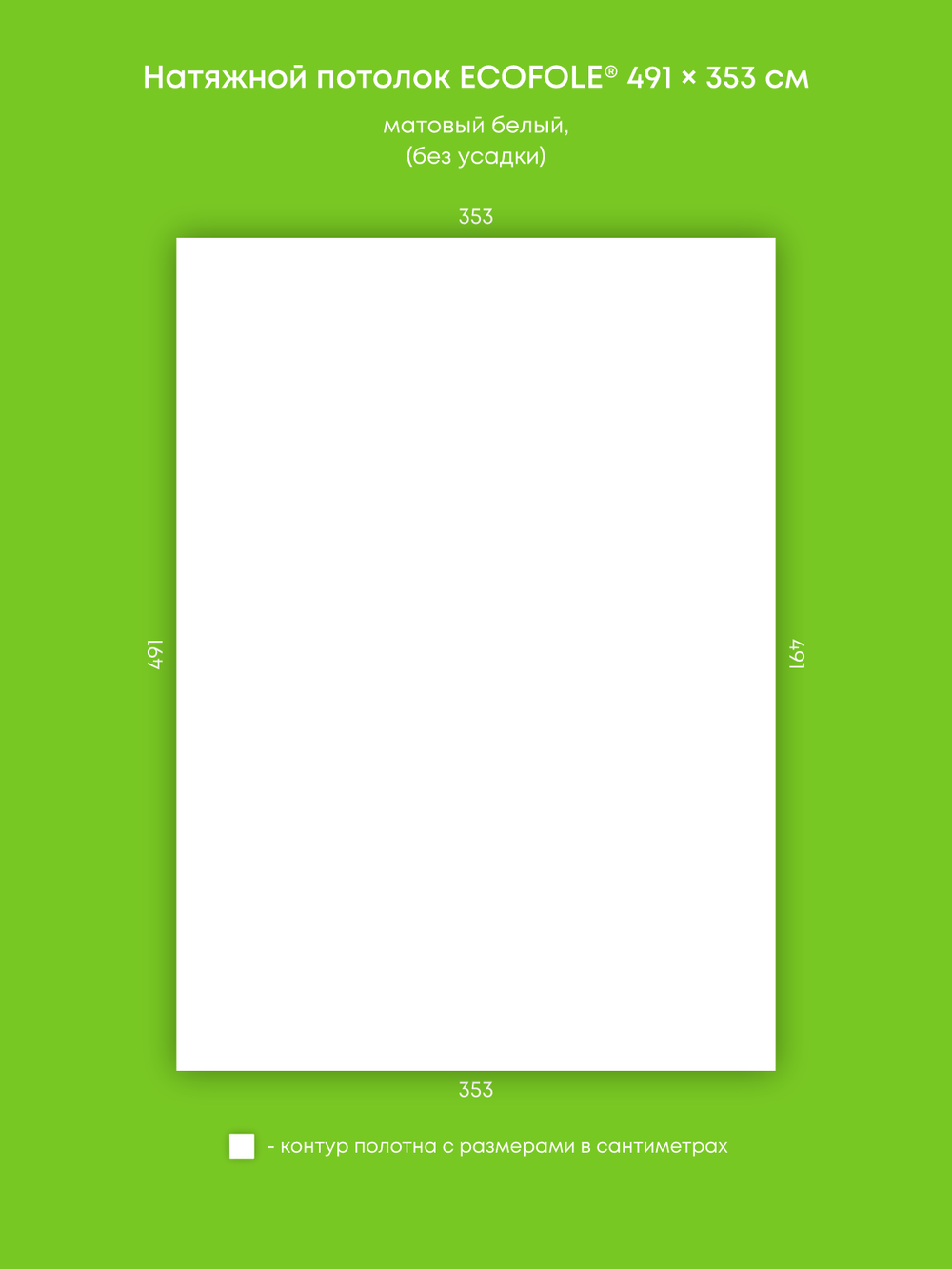 Матовый натяжной потолок 17.3 м2