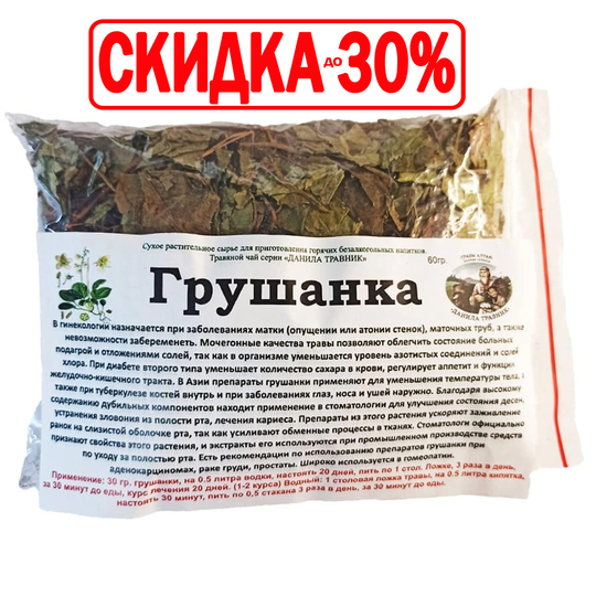 Грушанка (трава)