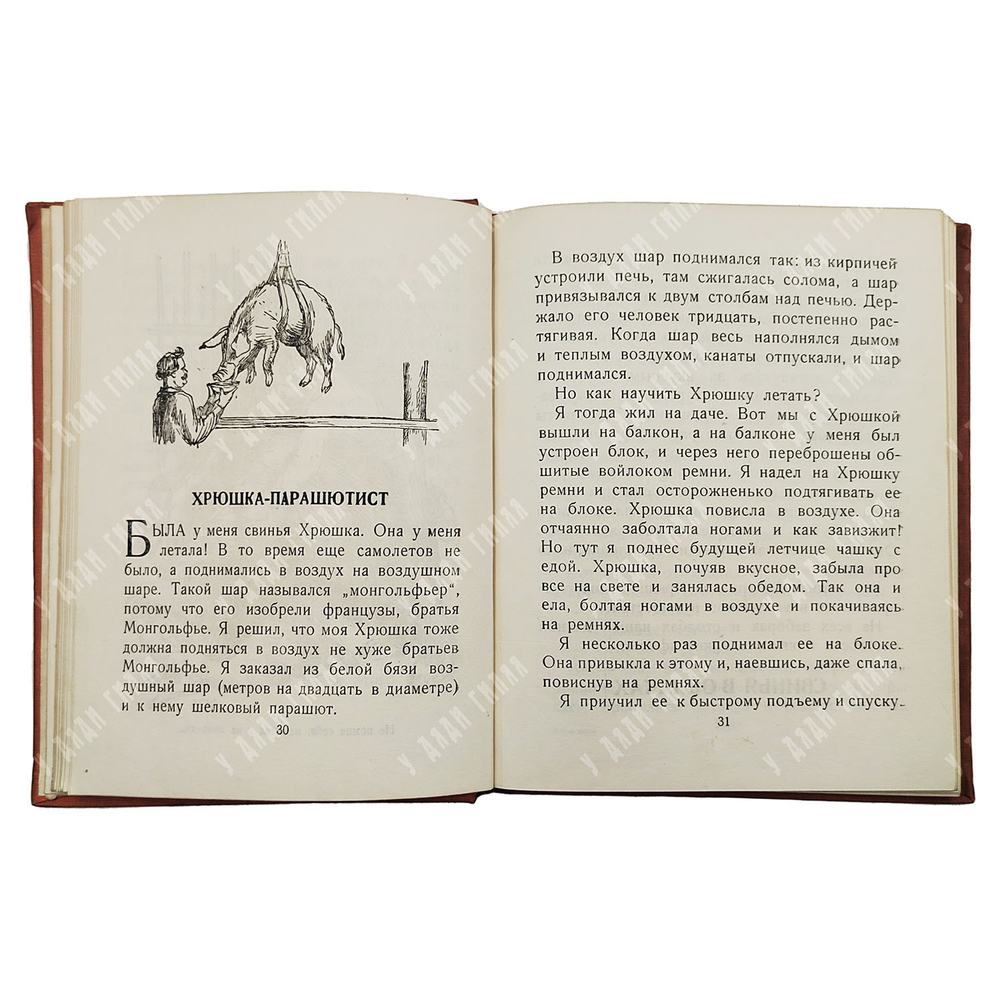 Дуров В. Л. Мои звери. 1937.