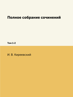 Полное собрание сочинений. Том 1-2 | М. О. Гершензон; Н. Киреевский