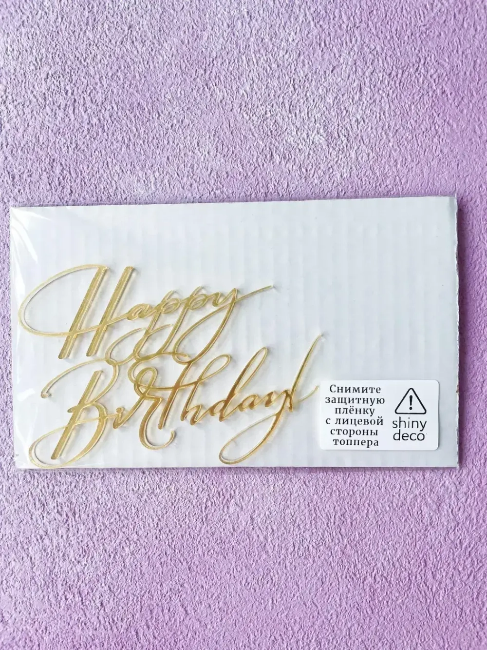 Топпер Happy Birthday (тонкий шрифт), золото, акрил