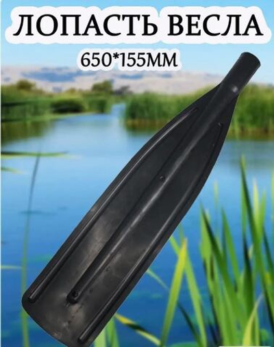 ЛОПАСТЬ на весло ДЛИННАЯ d 32 (650*155 мм) цв. ЧЕРНЫЙ