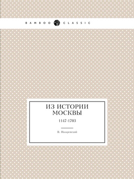 Из истории Москвы. 1147-1703 | В. Назаревский