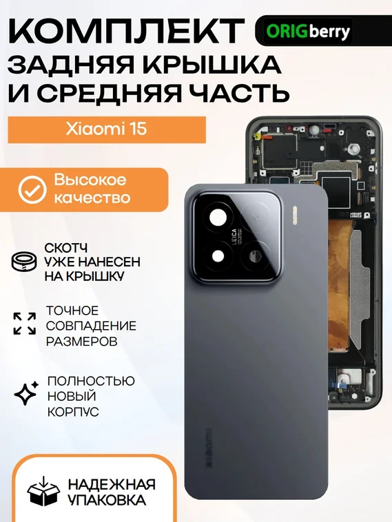 Комплект из задней крышки и рамки (средней части) для смартфона Xiaomi 15 (Черный) Black