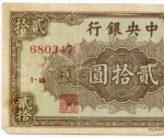 Банкнота Китай 20 юаней 1948 год 1-S 680347 (Чан Кайши - коричневая). VG. Редкая разновидность
