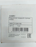 Подшипник ступицы передней Chery Bonus, Tiggo, Very,  T113001030