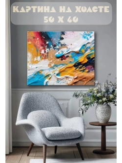 Картина на стену 40 X 50 Краски абстракция