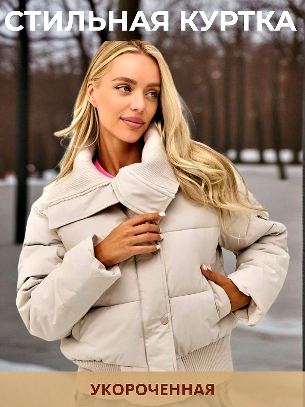 Куртка женская зимняя укороченная, холлофайбер, цвет молочный