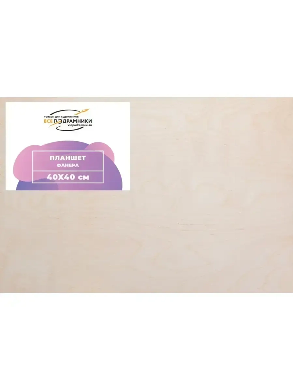 Планшет 40х40 см. Фанера