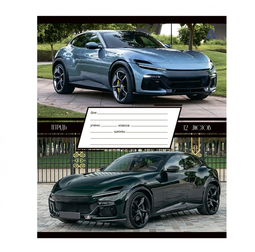 Тетрадь 12л., линия, Alingar, скрепка, блок офсет, 100% белизна, мелованный картон (стандарт), "Люксовые авто"