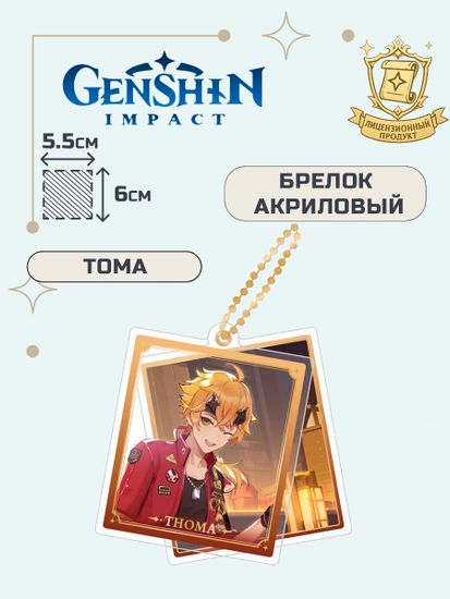 Брелок акриловый Геншин Импакт Тома / Genshin Impact Thoma