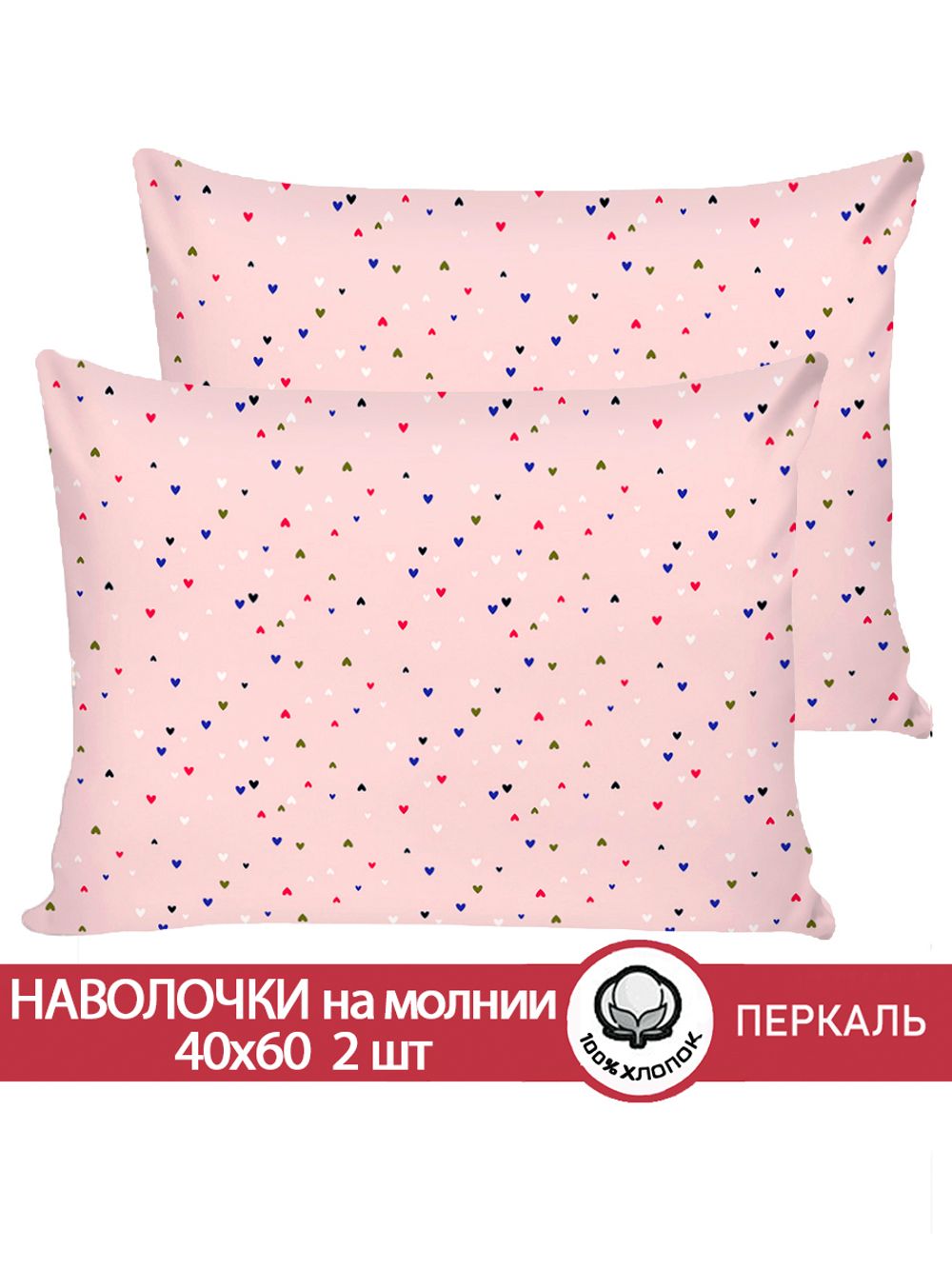 Наволочка комплект 2шт перкаль Сказка "Сердечки" 40x60 см на молнии