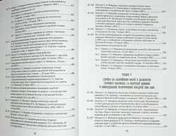 С. О. Макаров. Документы: в 3 томах. Том 2. 1885–1904