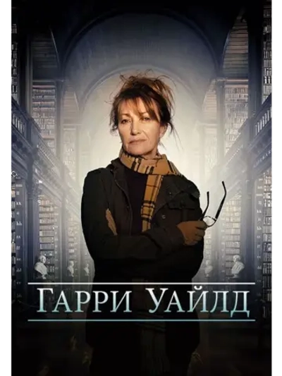 Гарри Уайлд, сезон 2 (DVD-R)