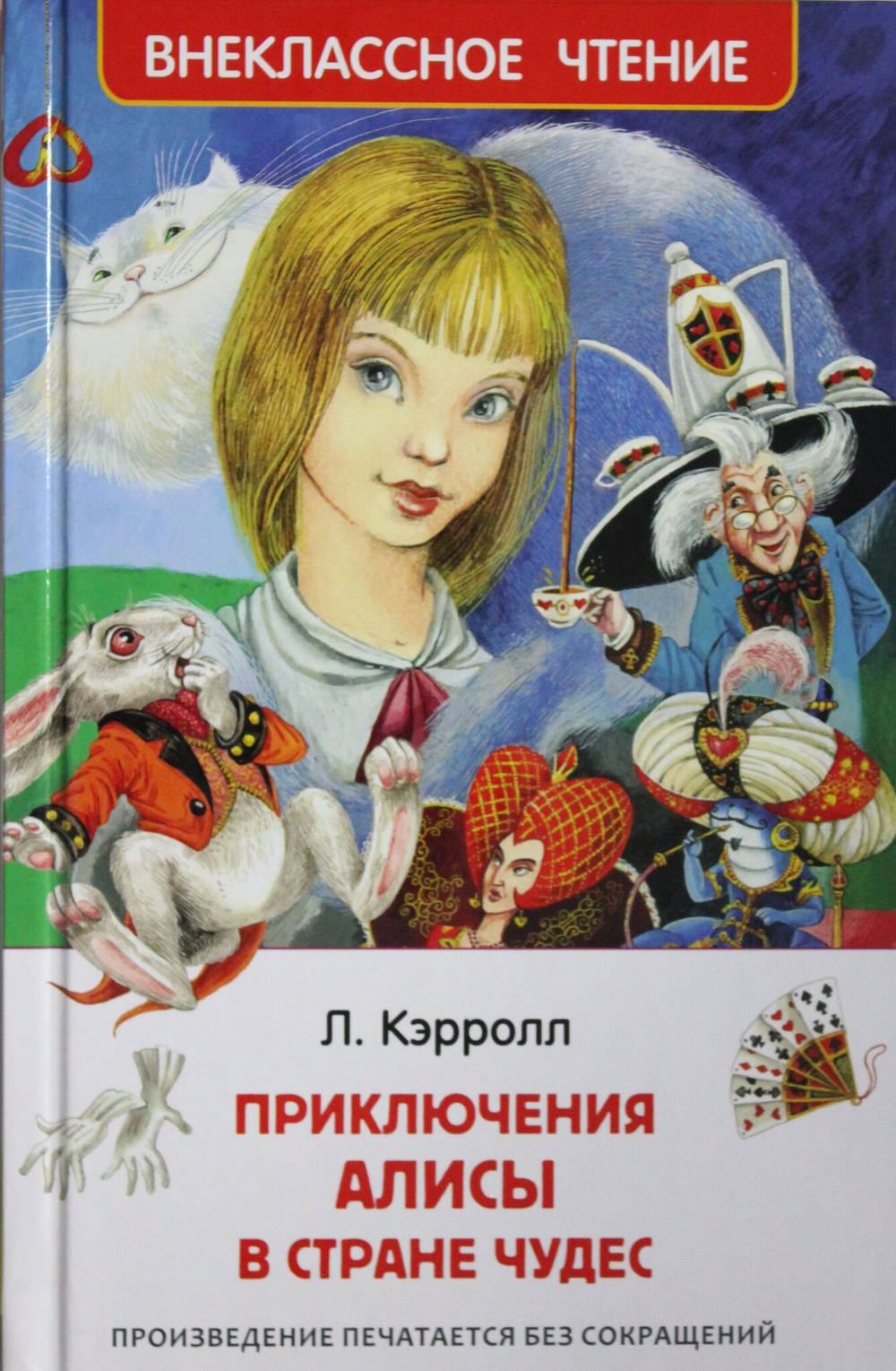 Приключение Алисы в стране чудес