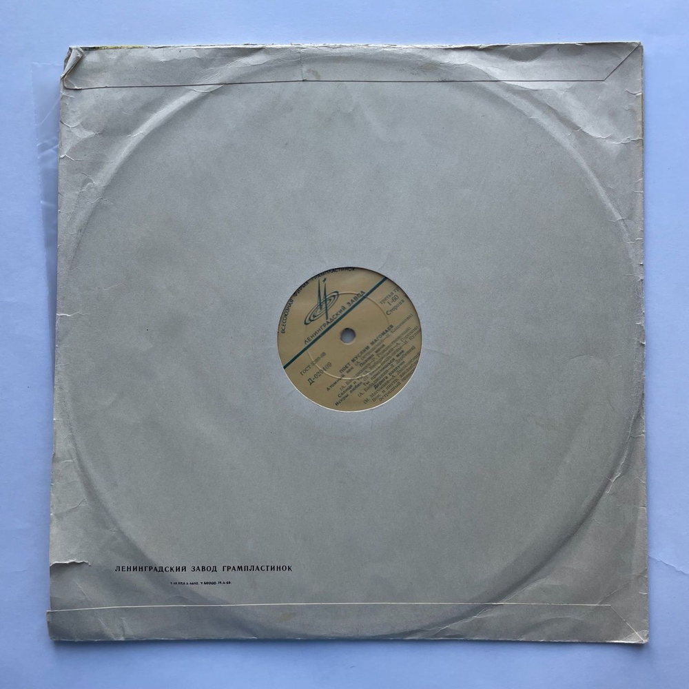 Винтажная виниловая пластинка LP Поет Муслим Магомаев (СССР 1969) Ленинградский Завод