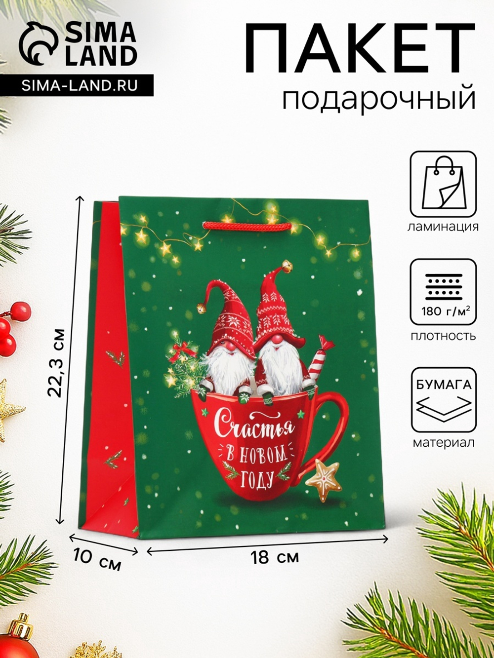 Пакет подарочный новогодний ламинированный «Братья эльфы», 18×22.3×10 см, 10398519