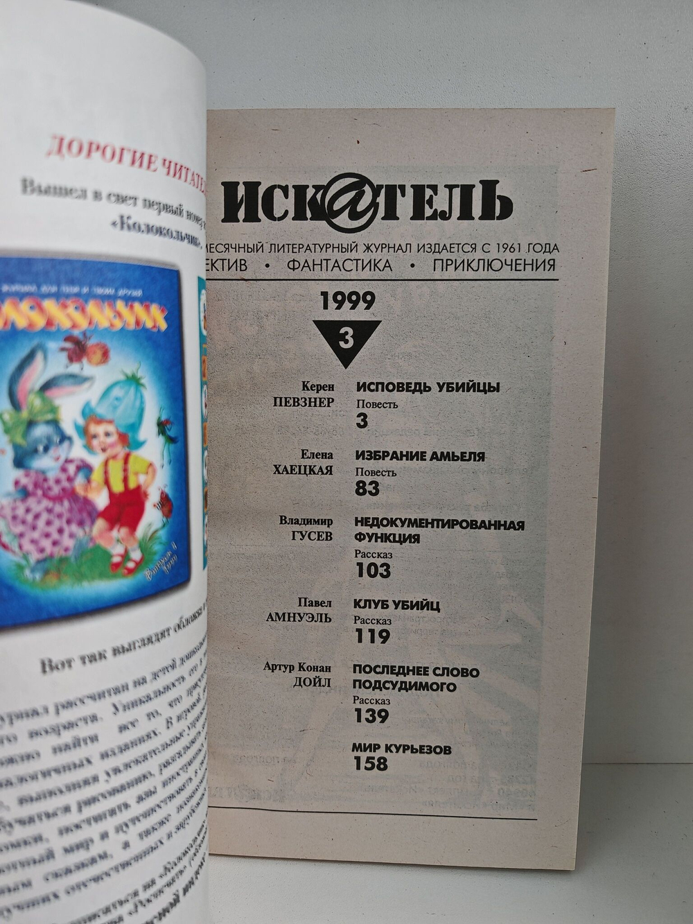 Журнал Искатель №№1-12, 1999 (комплект из 12 экземпляров)