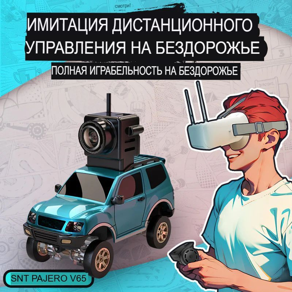 Радиоуправляемый внедорожник c камерой Mitsubishi Pajero 1:64 4x4 , Набор Sniclo FPV 3013 , Машина+пульт+Очки FPV
