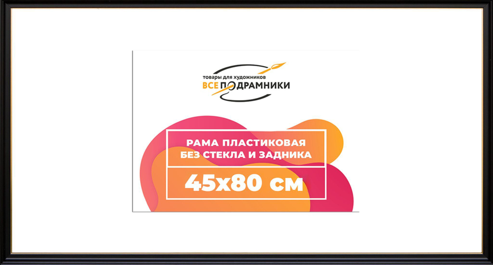 Рама 45x80 для картин и фотографий RP0862233-07(D1G)