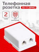Розетка телефонная на 2 порта, RJ-11 (6p4c), внешняя накладная