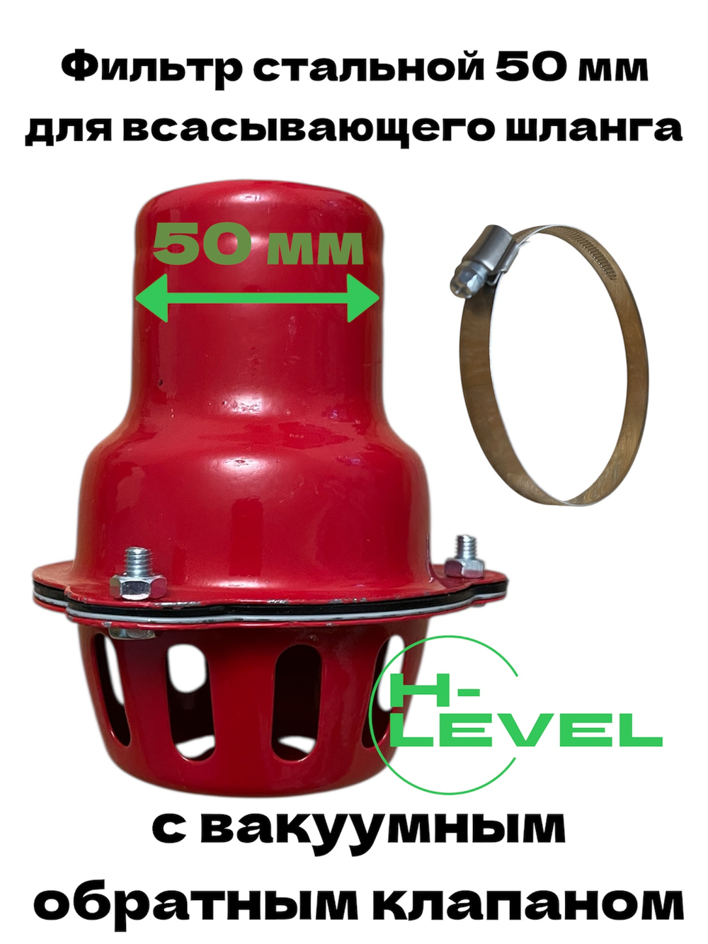 Фильтр всасывающий стальной 50 мм с вакуумным обратным клапаном и зажимным хомутом для шланга HL-0150