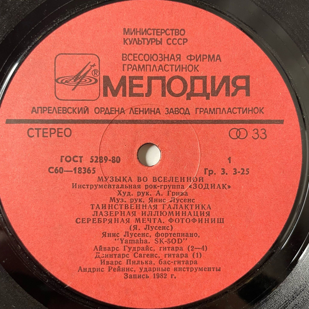 Винтажная виниловая пластинка LP Зодиак Zodiac Музыка Во Вселенной Music In The Universe (СССР 1982)